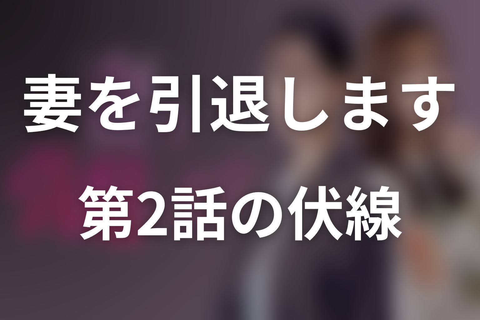 妻を引退します 2話 伏線画像