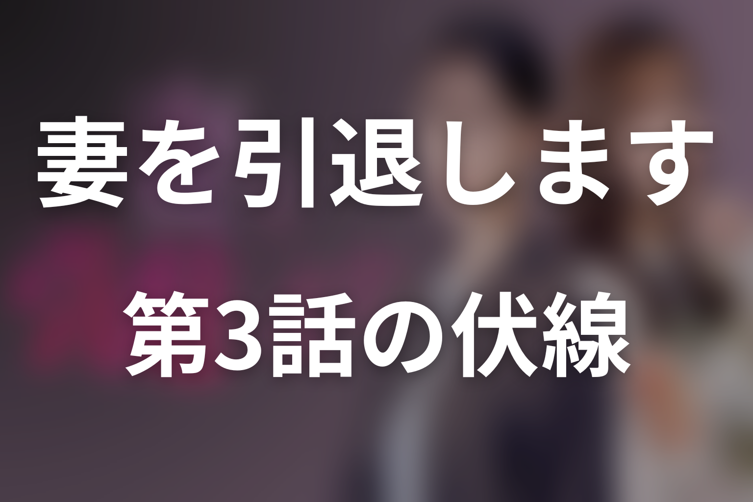 妻を引退します 3話 伏線画像