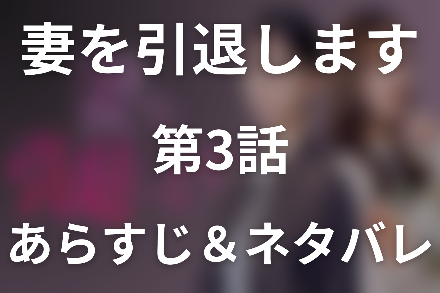 ドラマ「妻を引退します」第3話のネタバレ＆感想考察。真壁レイ役を満場一致で獲得！昴と影山が穂奈未の味方に