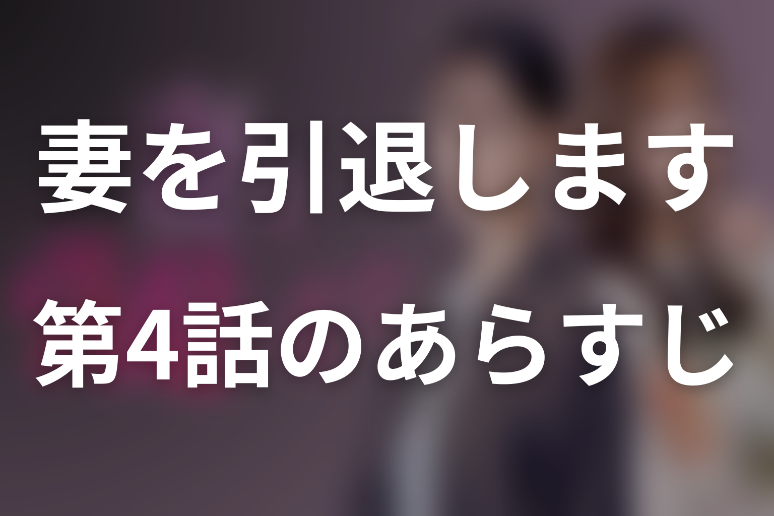 妻を引退します 4話 あらすじ画像