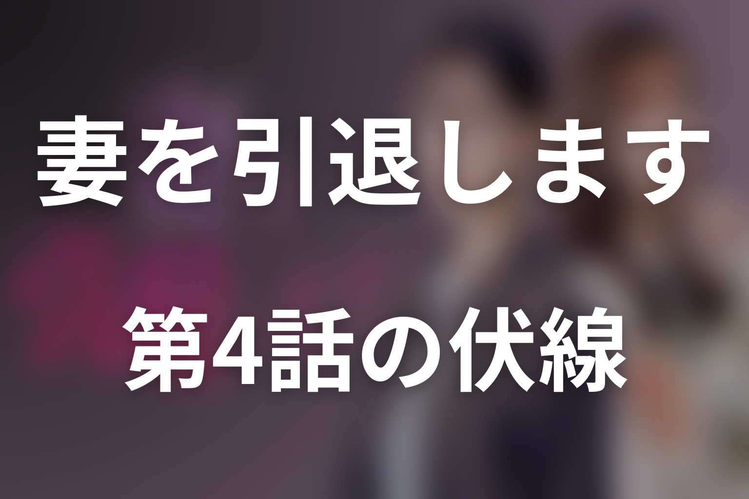 妻を引退します 4話 伏線画像