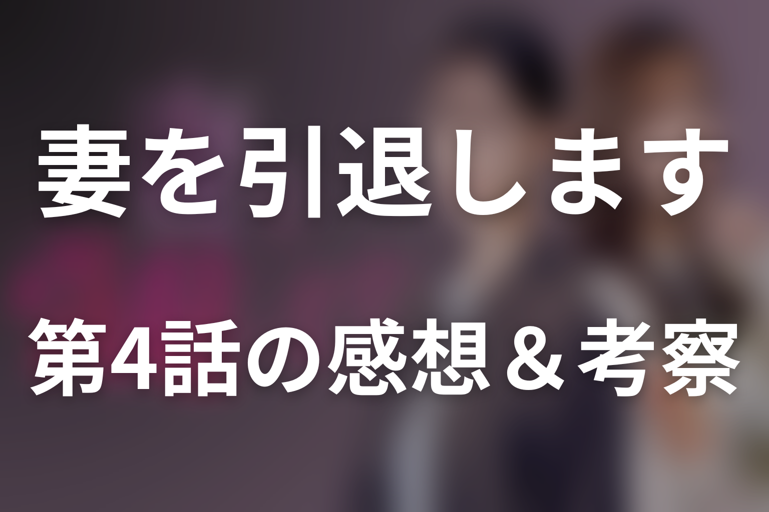 妻を引退します 4話 感想・考察画像