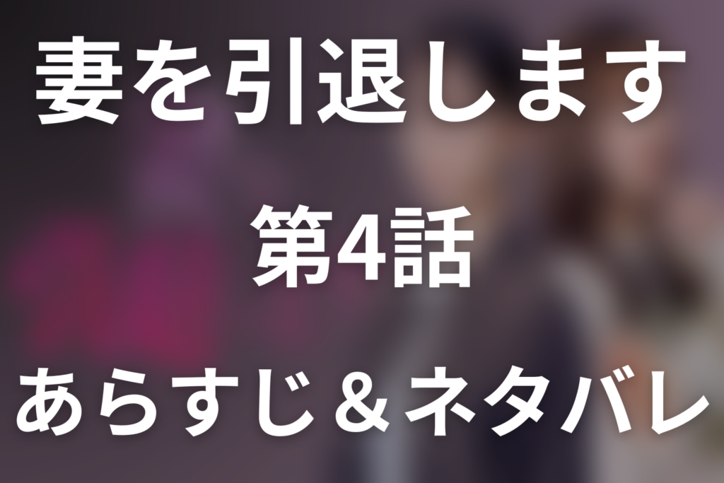 ドラマ「妻を引退します」第4話のネタバレ＆感想考察。舞花の脚本改変を穂奈未とアンナがアドリブで覆す