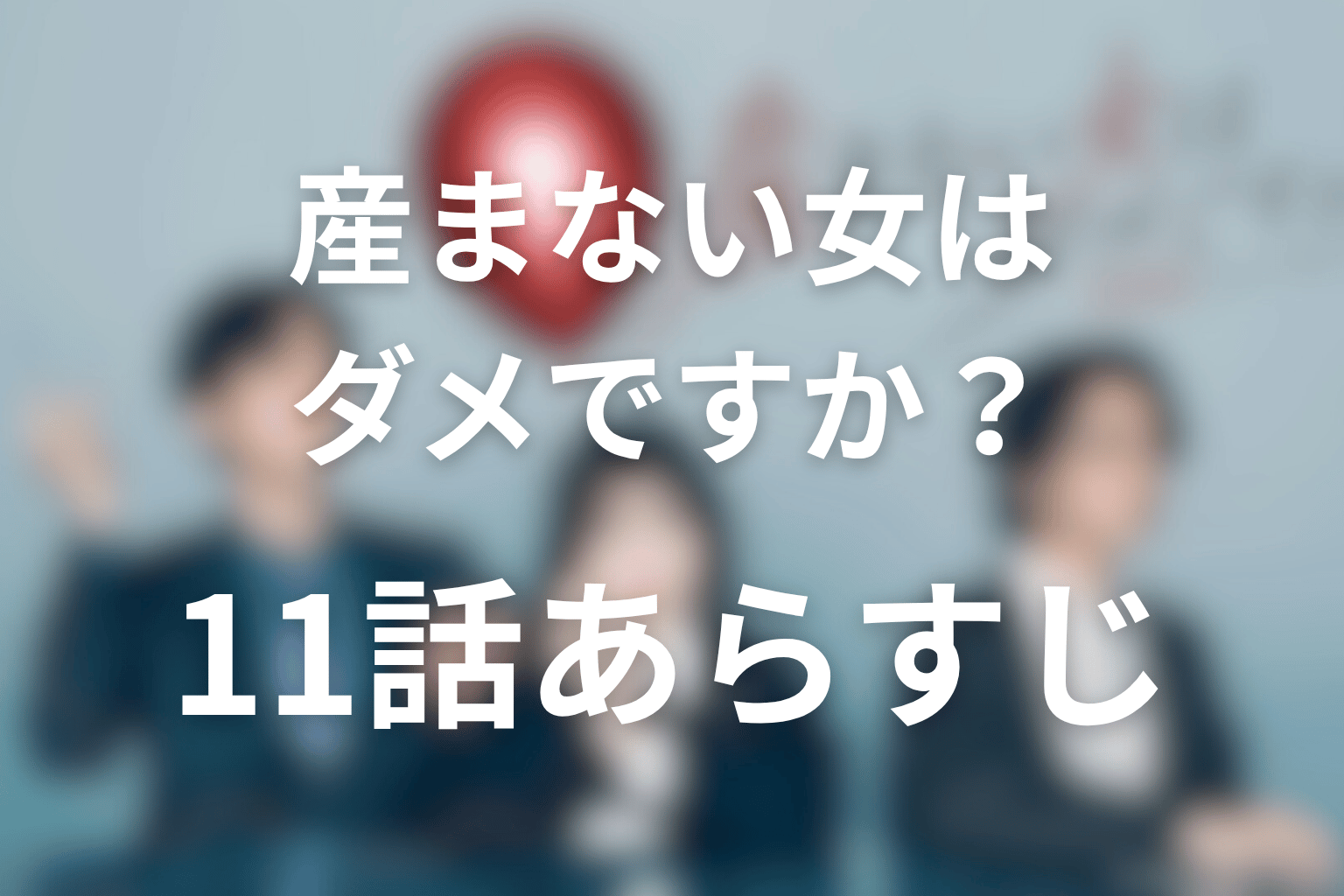 産まない女はダメですか? 11話 あらすじ画像