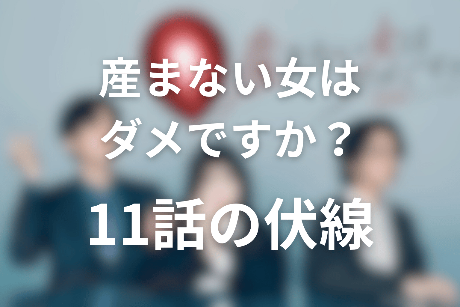 産まない女はダメですか? 11話 伏線画像