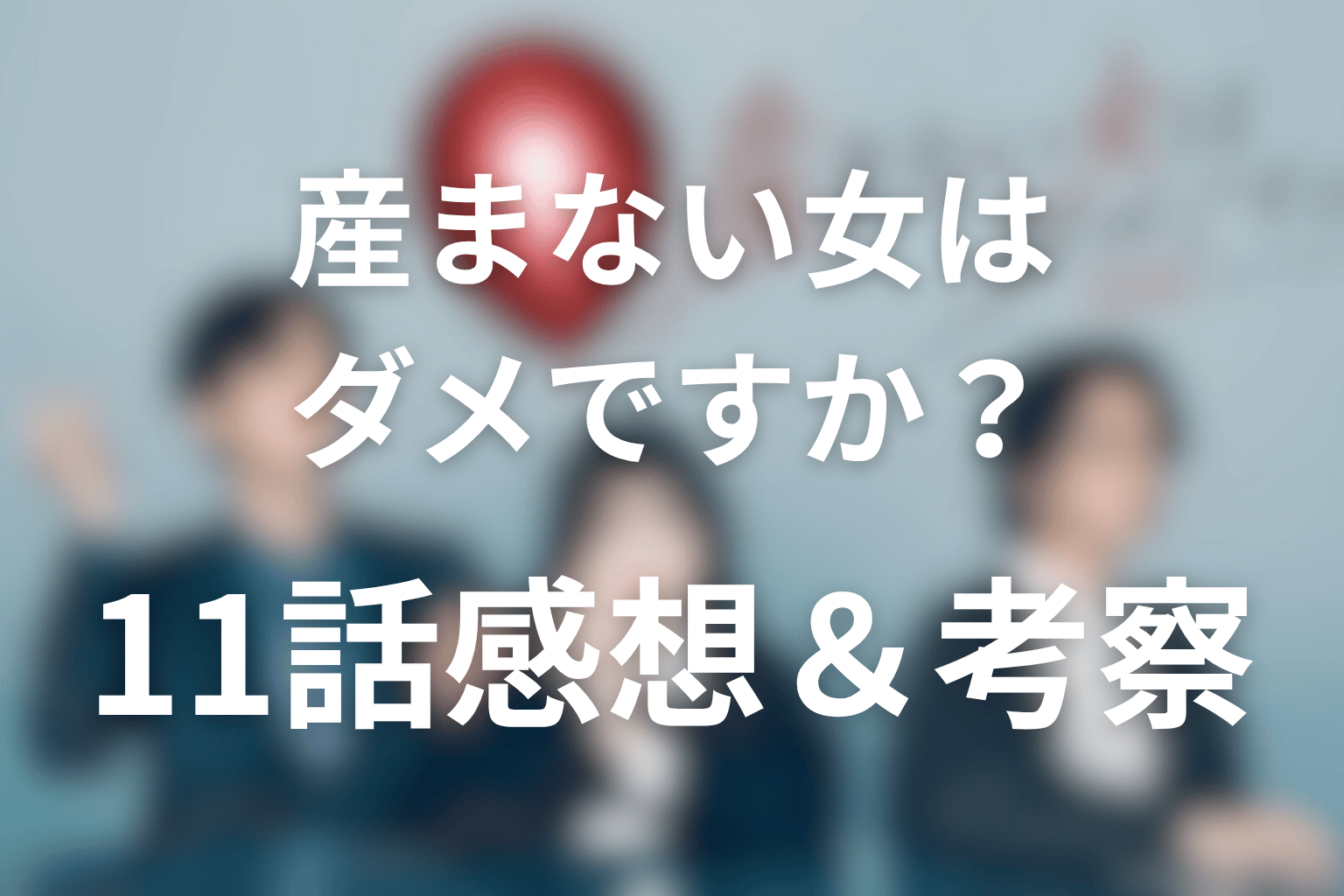 産まない女はダメですか? 11話 感想・考察画像