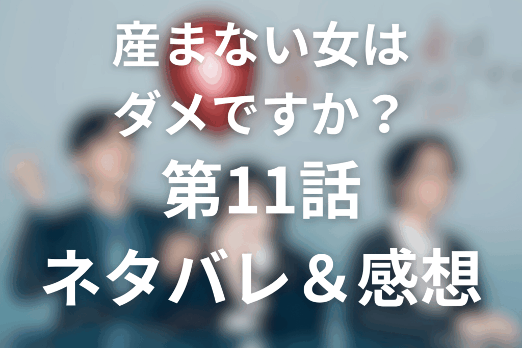 ドラマ「産まない女はダメですか？」第11話のネタバレ＆感想考察。哲也が流産を望んだ本当の理由と沙也香の録音