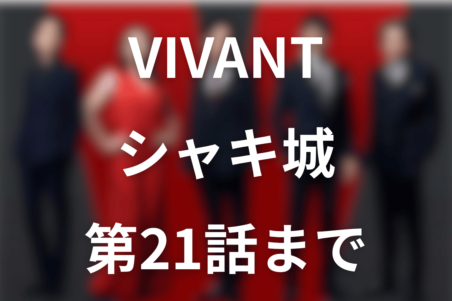 VIVANTシャキ城(SHAKI CASTLE)とは?実在ロケ地・暗号と第21話までの救出結果