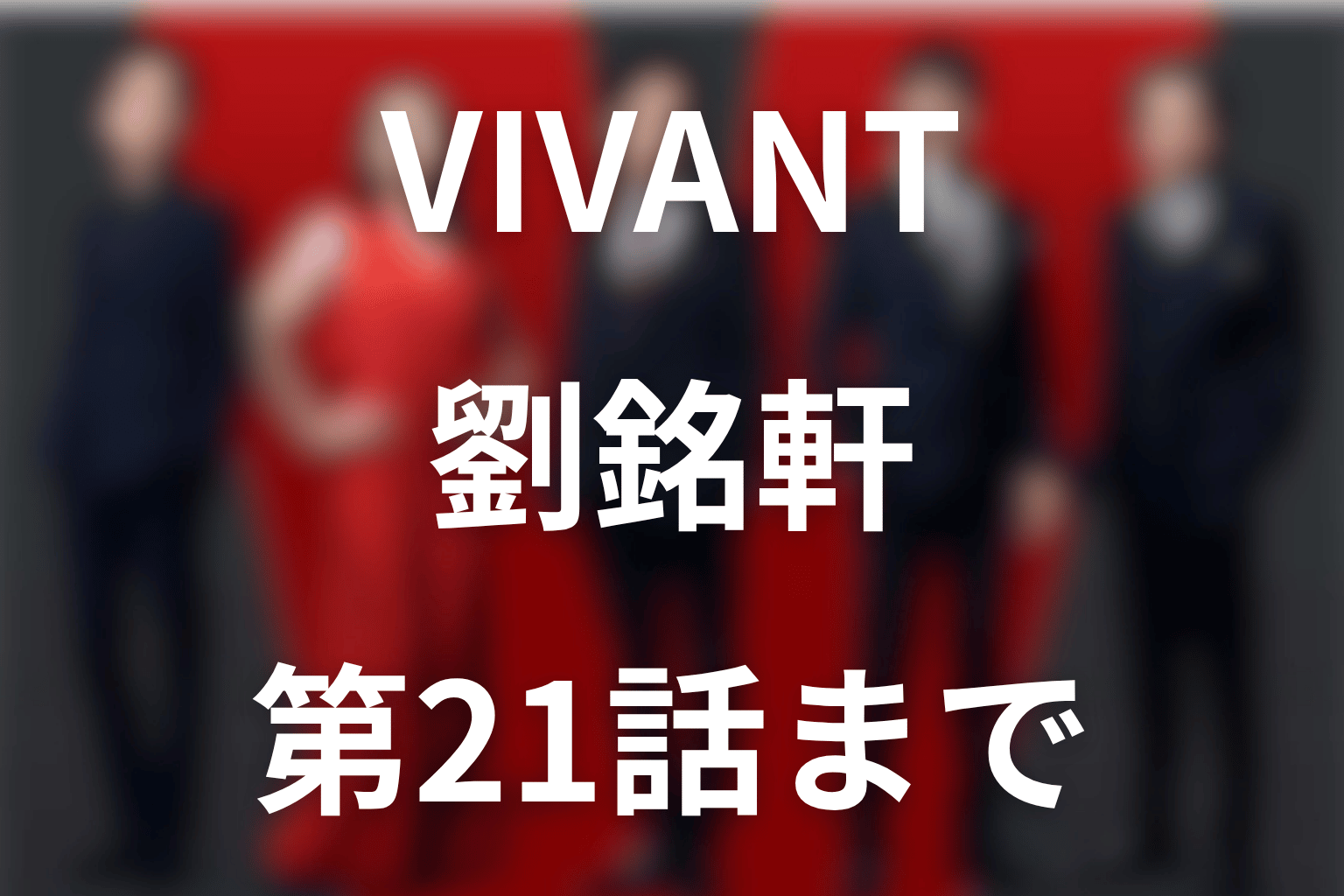 VIVANTリュウミンシェンは何者？正体と野崎との関係【第21話】