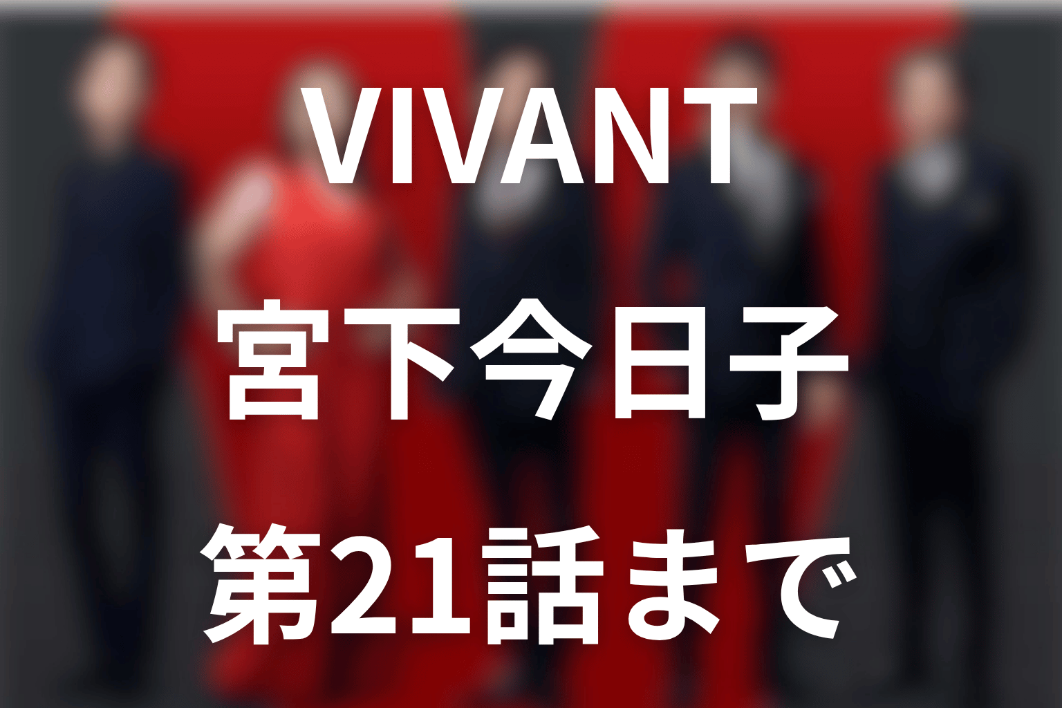 VIVANT宮下今日子は何役？樊林杏の正体・役作りと第21話の動向