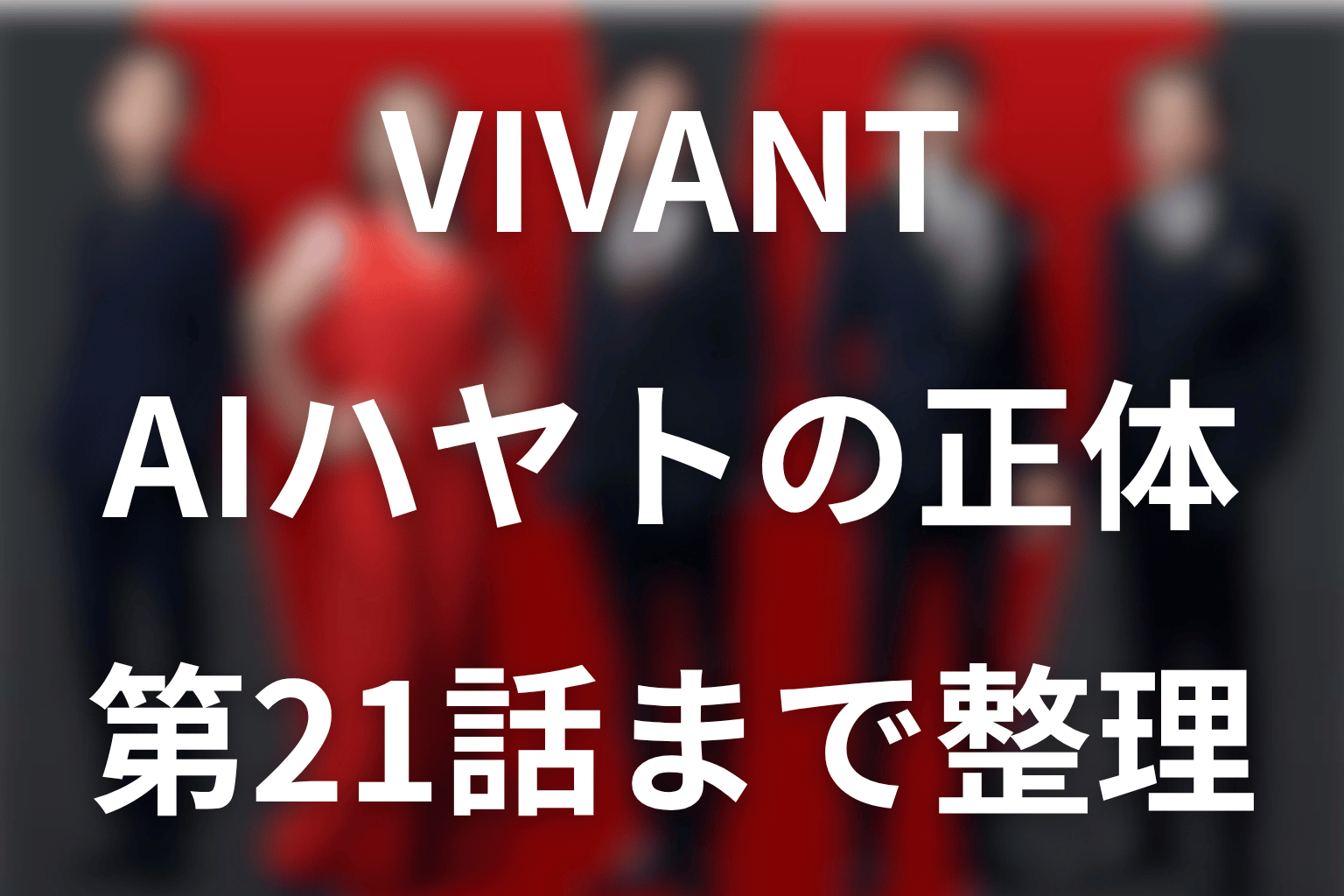 VIVANTハヤトは何者？声優・Fとの関係と成功率37％【第21話まで】
