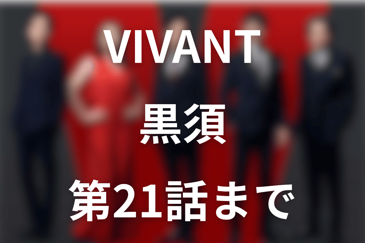 VIVANT黒須は死亡した？第21話の生死・守り刀と乃木・太田との関係