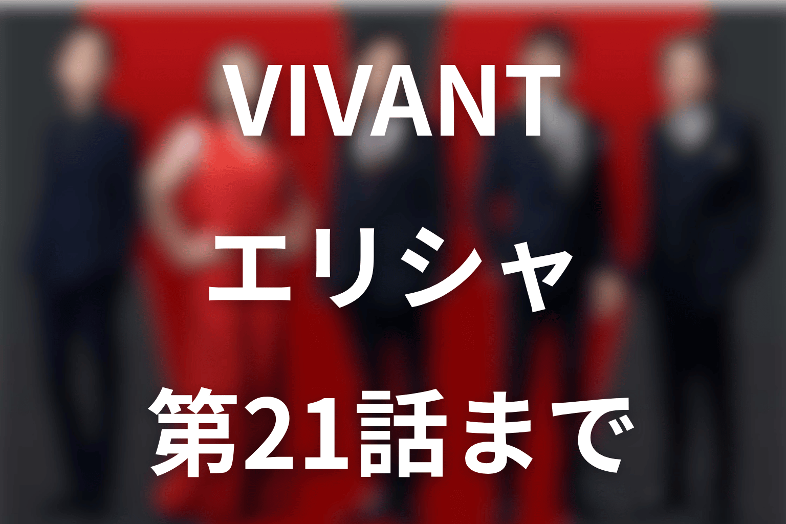 VIVANTエリシャは何者？生死・核融合とジャミーンの父親説【第21話】