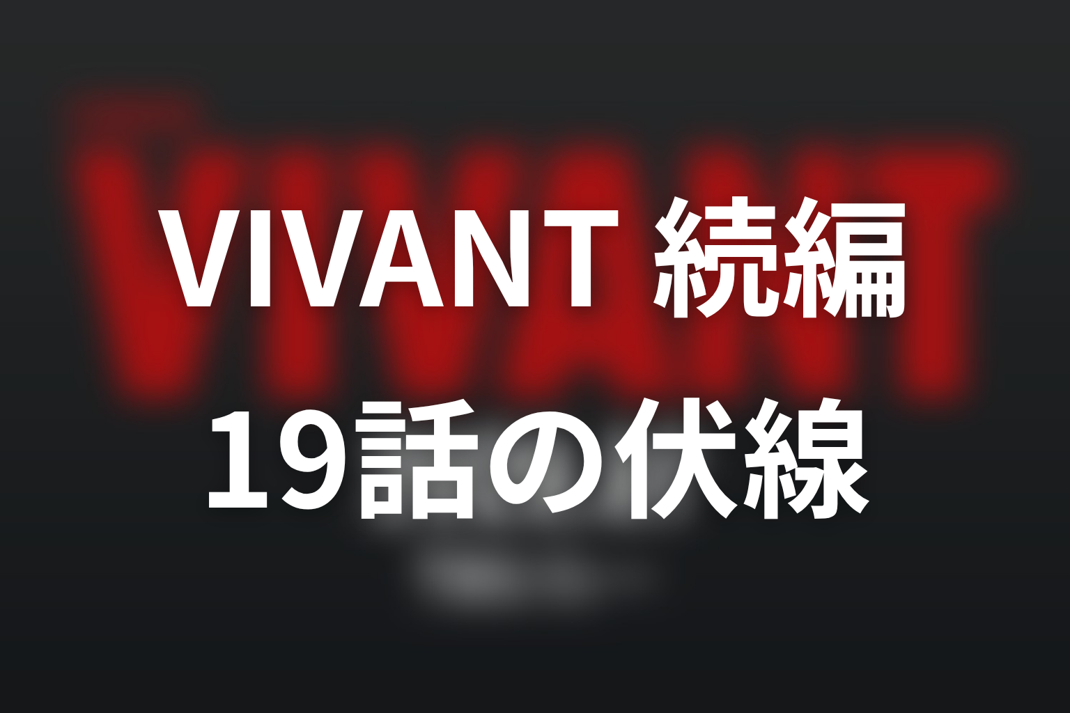 VIVANT 続編 19話 伏線画像