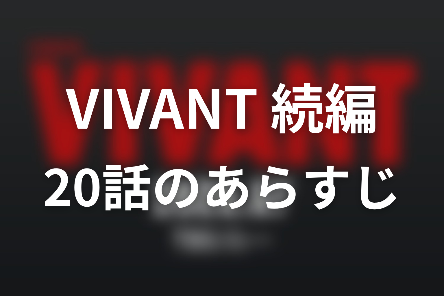 VIVANT 続編 20話 あらすじ画像