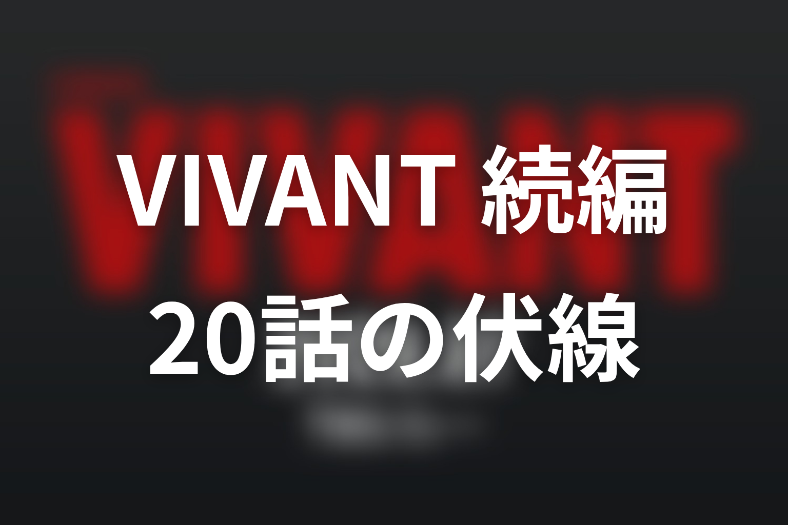 VIVANT 続編 20話 伏線画像