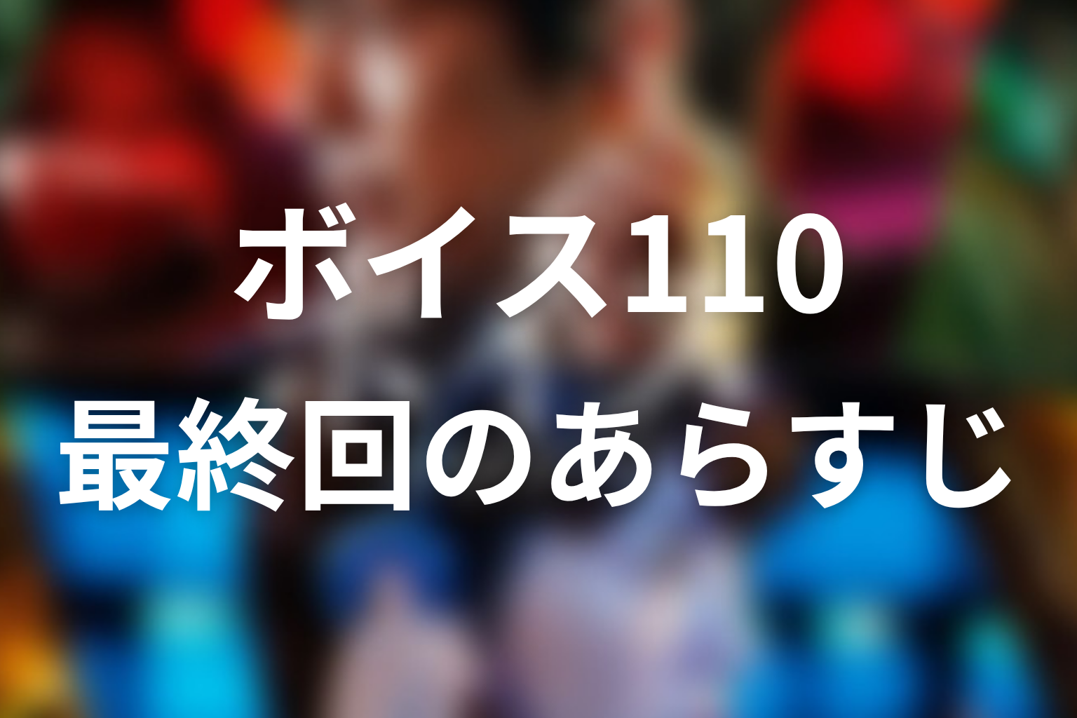 ボイス 110緊急指令室 10話 あらすじ画像