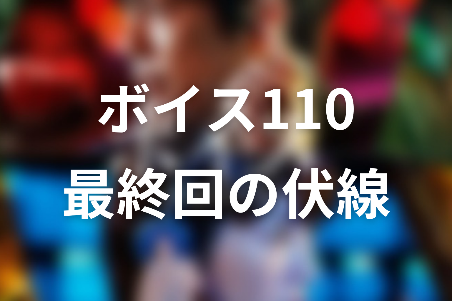 ボイス 110緊急指令室 10話 伏線画像