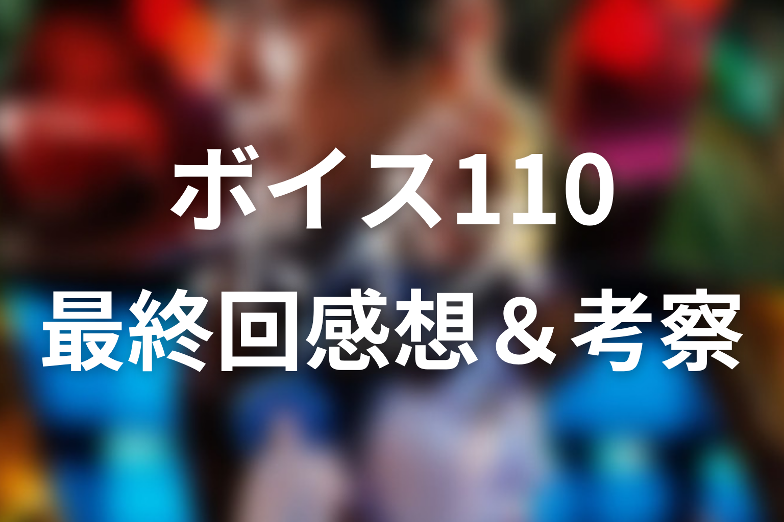 ボイス 110緊急指令室 10話 感想・考察画像