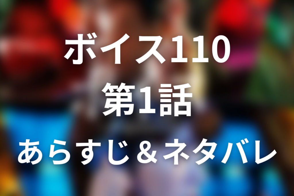 ドラマ「ボイス 110緊急指令室」第1話のネタバレ＆感想考察。未希殺害と消えた犯人の声、夏美拉致のラスト