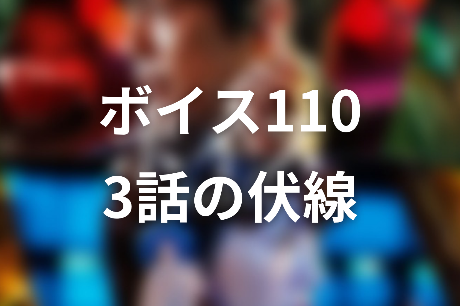 ボイス 110緊急指令室 3話 伏線画像