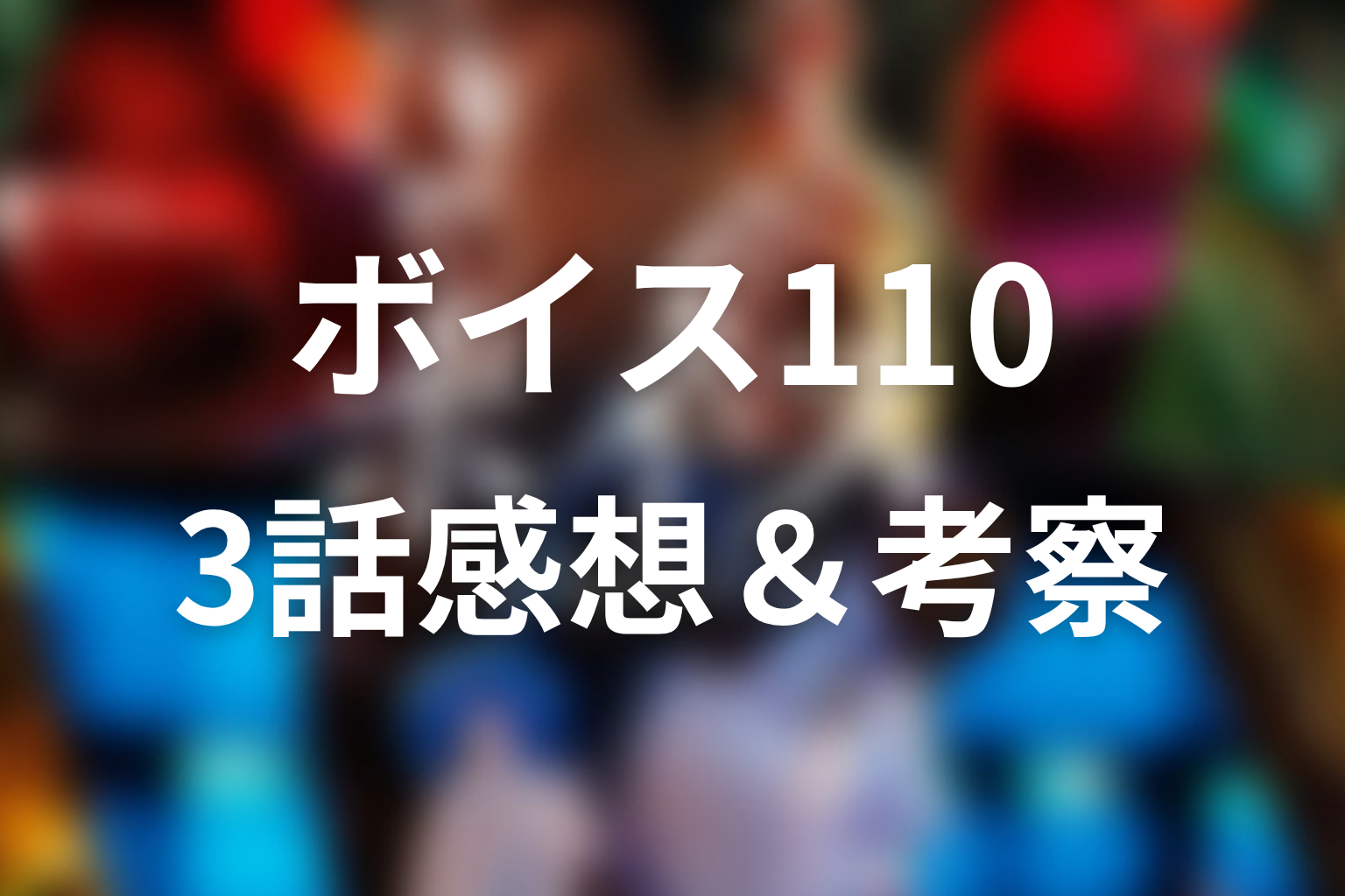 ボイス 110緊急指令室 3話 感想・考察画像