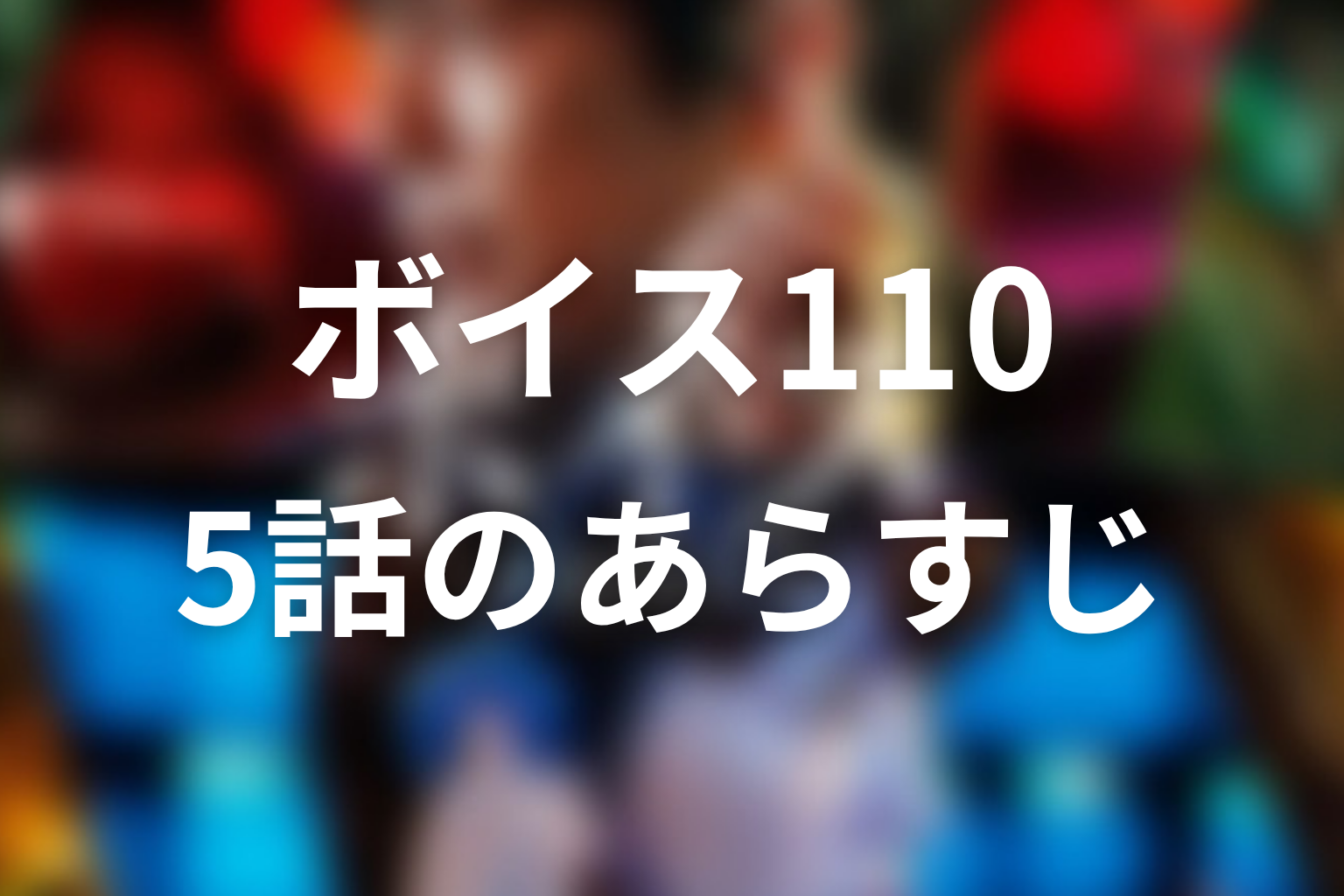 ボイス 110緊急指令室 5話 あらすじ画像
