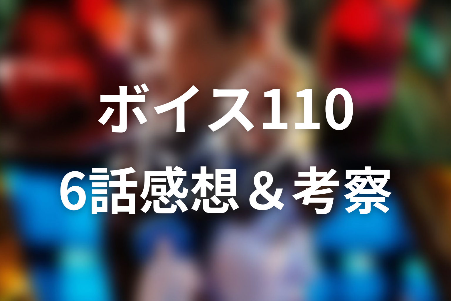 ボイス 110緊急指令室 6話 感想・考察画像