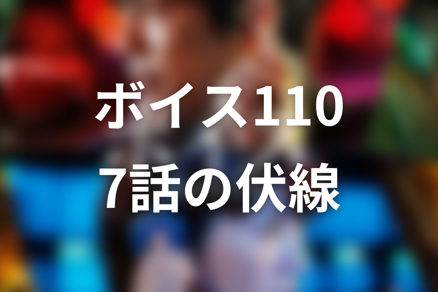 ボイス 110緊急指令室 7話 伏線画像