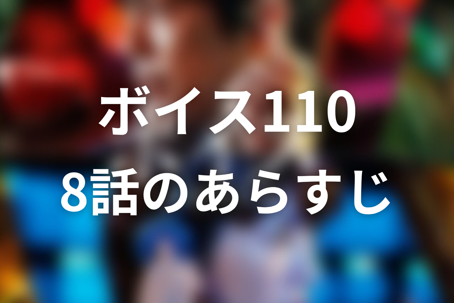ボイス 110緊急指令室 8話 あらすじ画像
