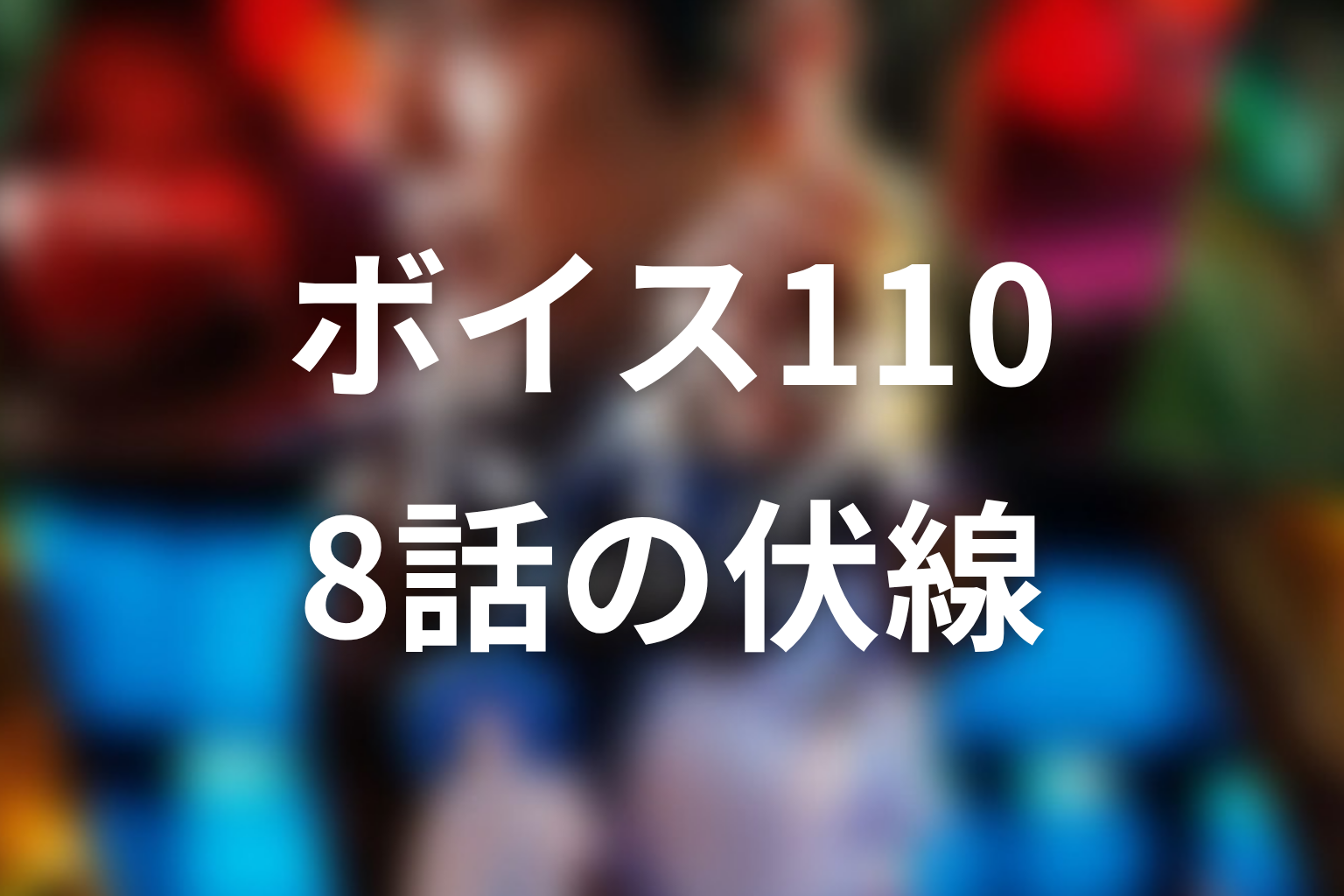 ボイス 110緊急指令室 8話 伏線画像