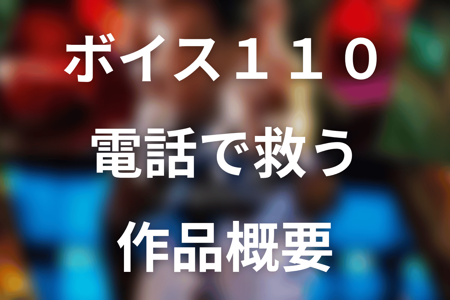 ドラマ『ボイス 110緊急指令室』の作品概要