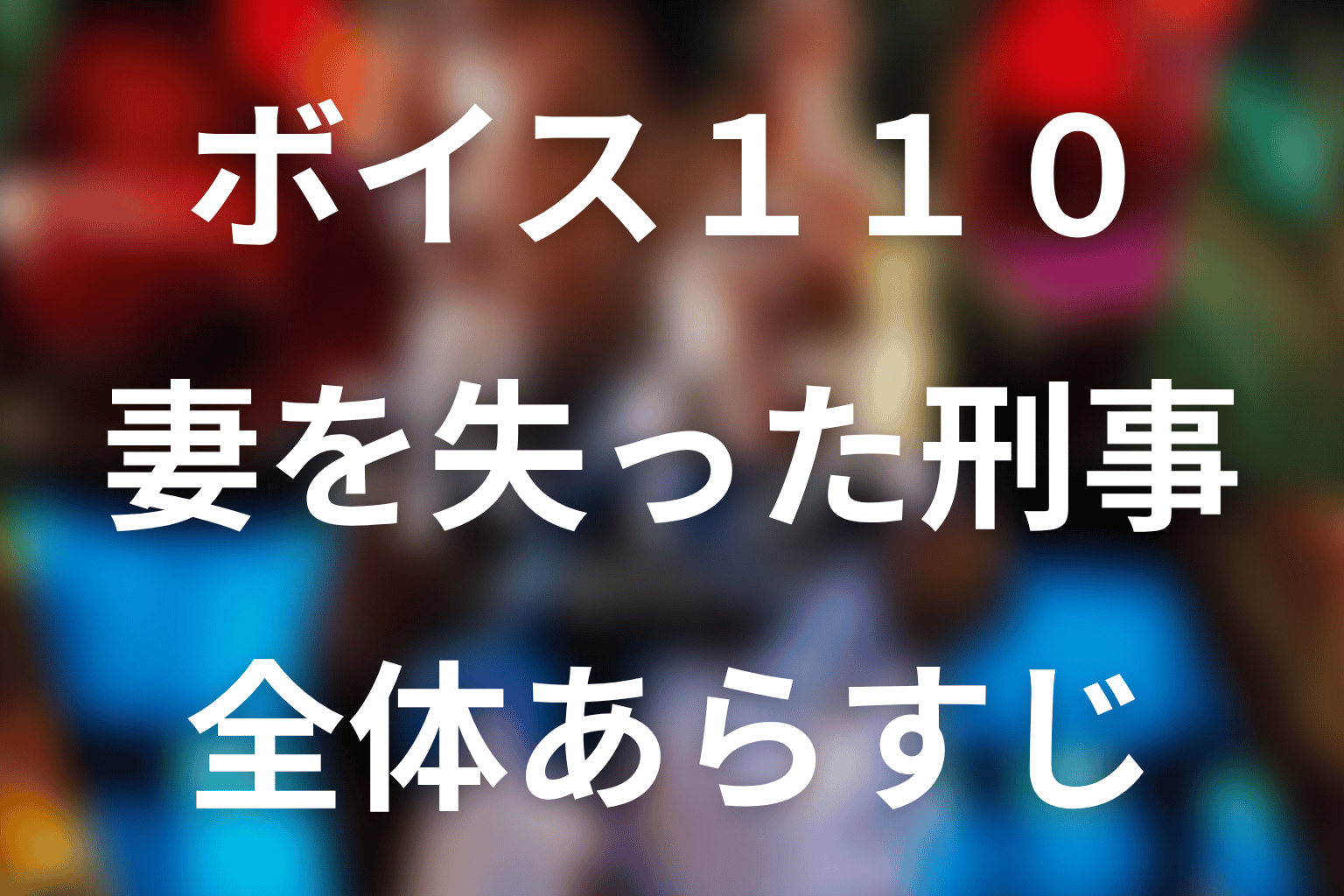 『ボイス 110緊急指令室』の全体あらすじ