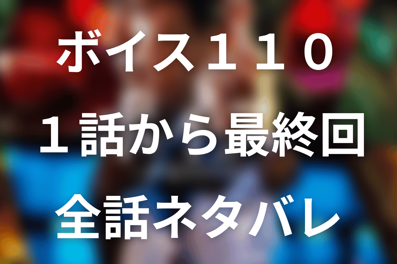 【全話ネタバレ】『ボイス 110緊急指令室』のあらすじ