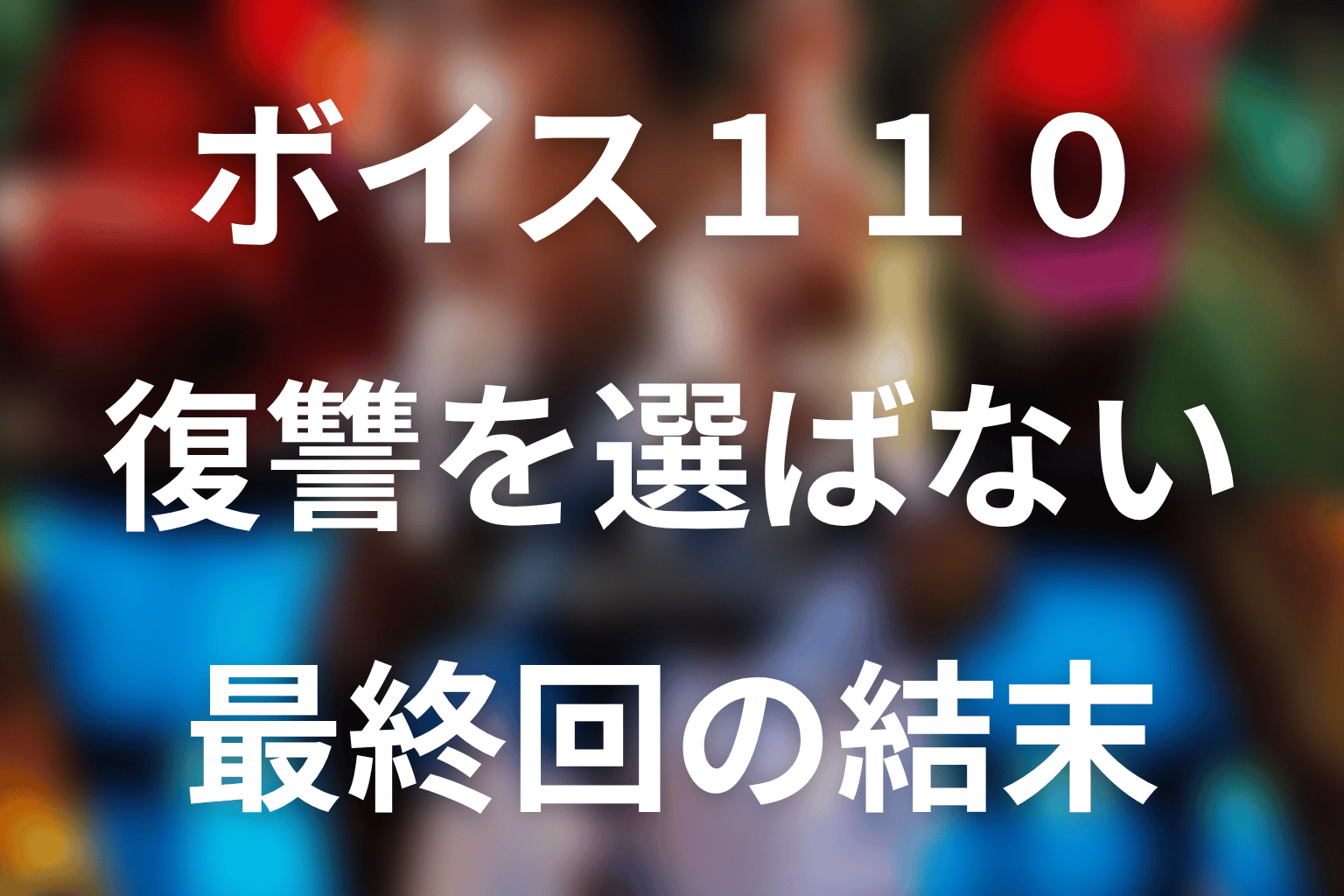 『ボイス 110緊急指令室』最終回の結末を解説