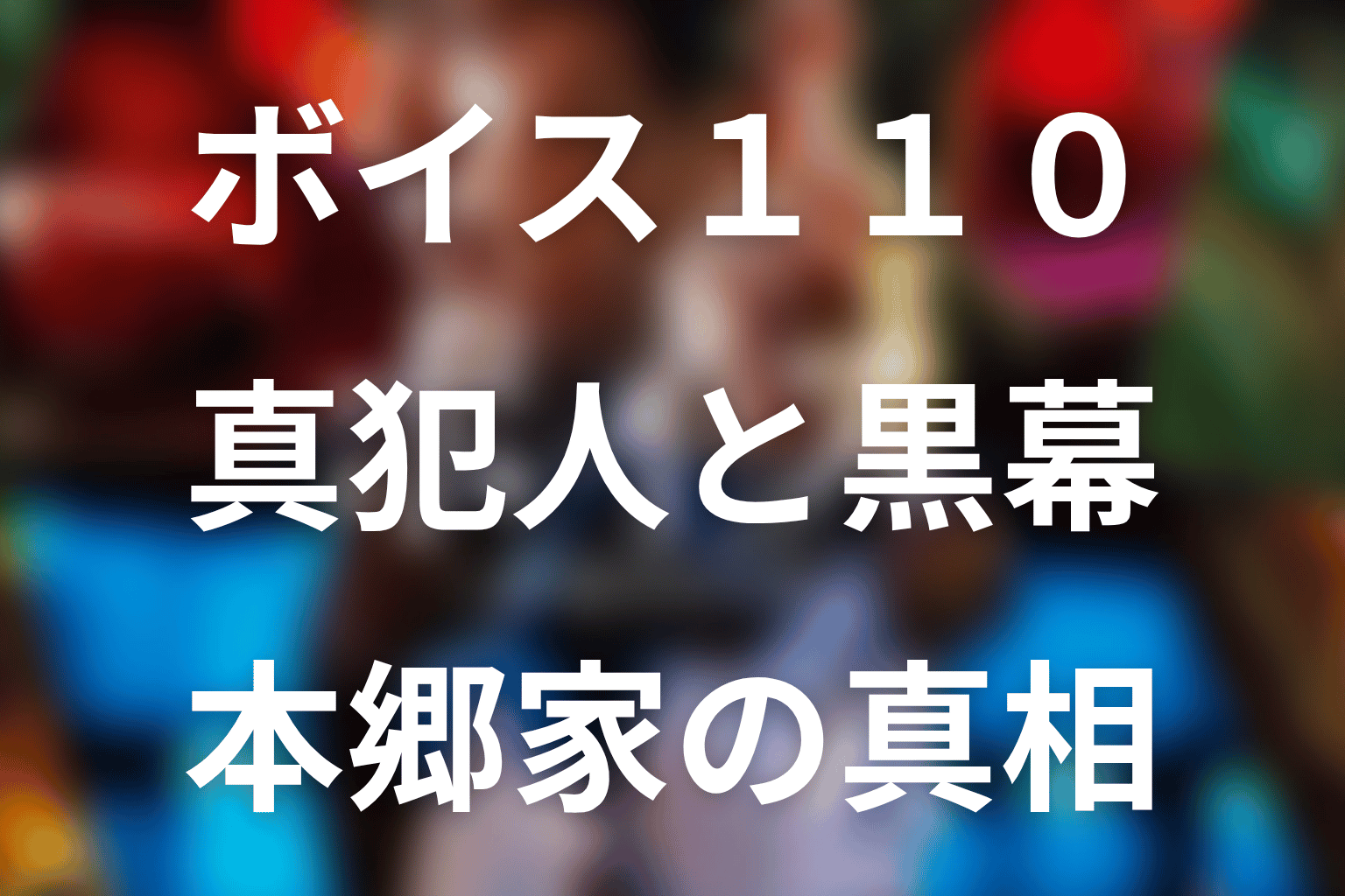 真犯人と黒幕は誰？本郷家と警察内部の協力者を整理