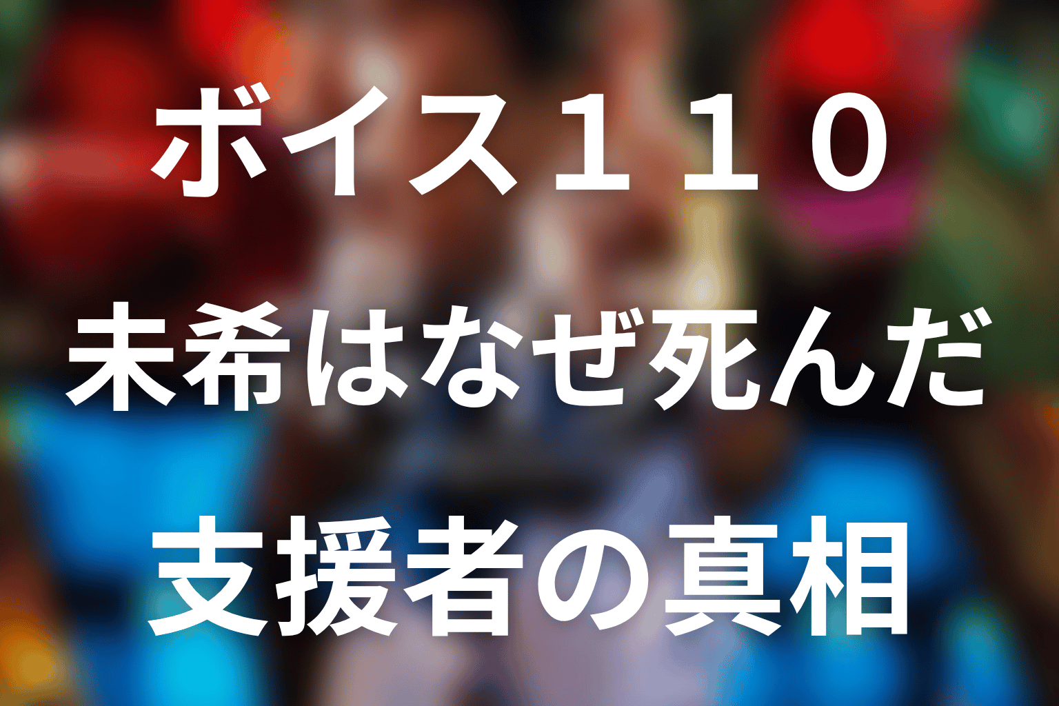 樋口未希はなぜ殺された？支援対象者と本郷家の真相