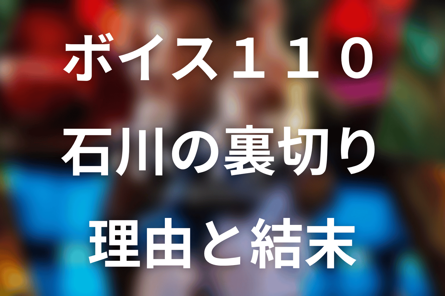 石川透はなぜ樋口を裏切った？内通者になった理由と結末