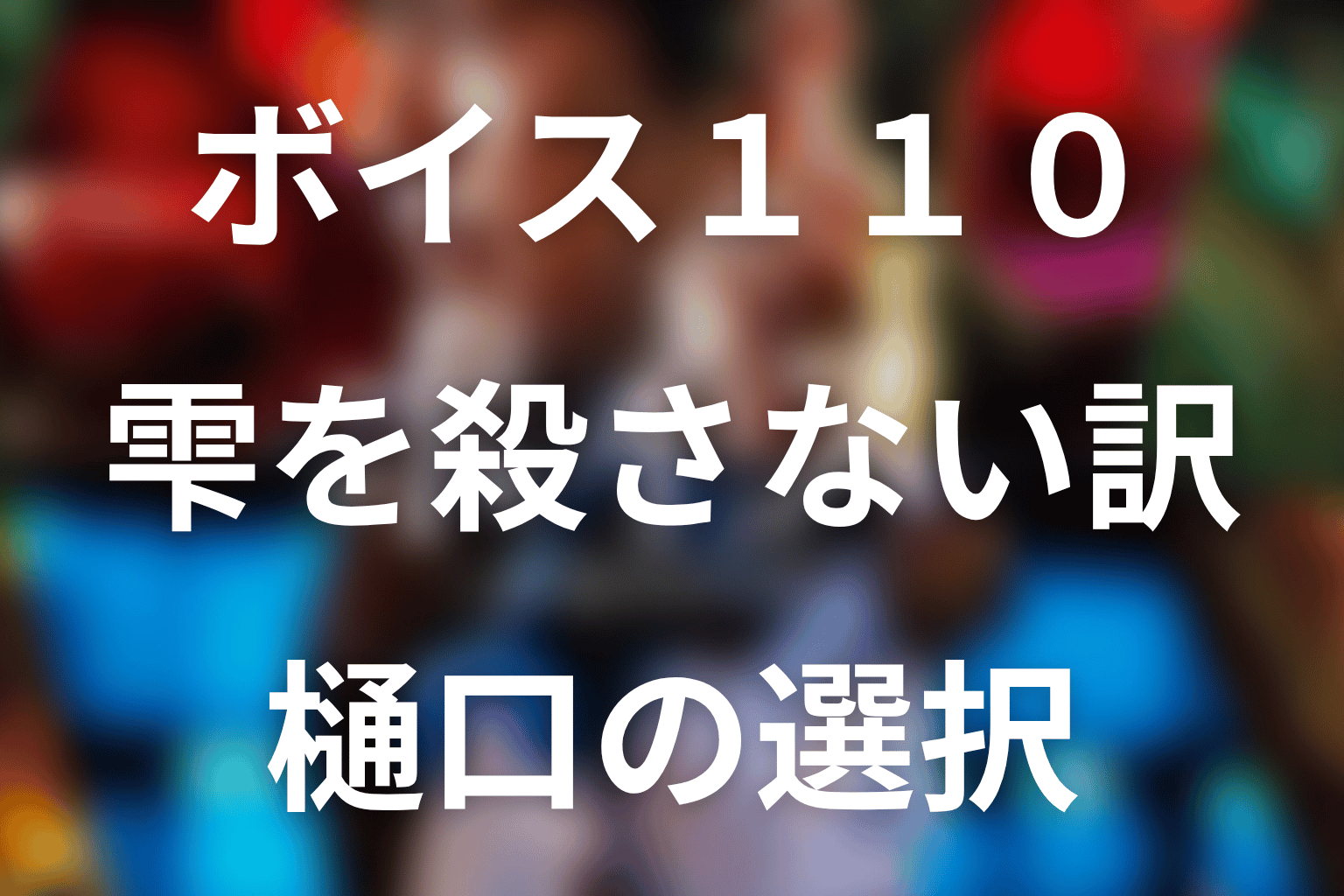 樋口はなぜ本郷雫を殺さなかった？復讐を拒んだ理由
