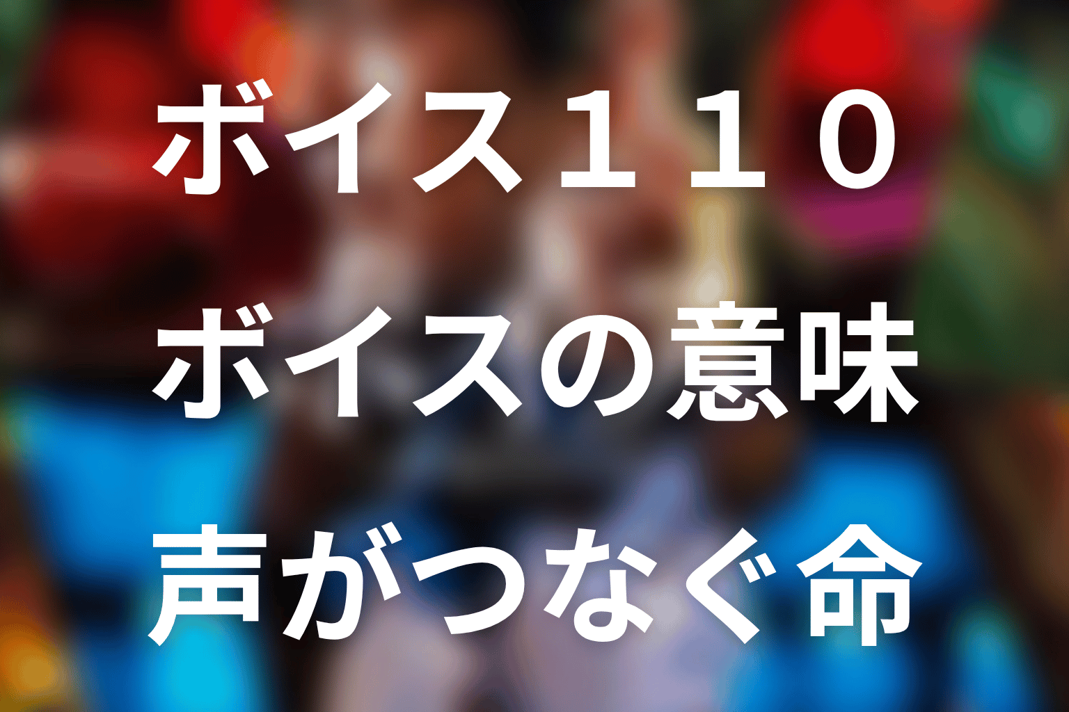 タイトル『ボイス』の意味は？最終回まで描かれた声の役割
