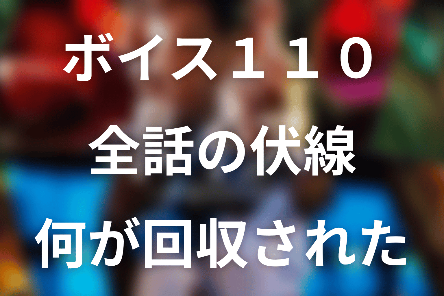 『ボイス 110緊急指令室』の伏線回収