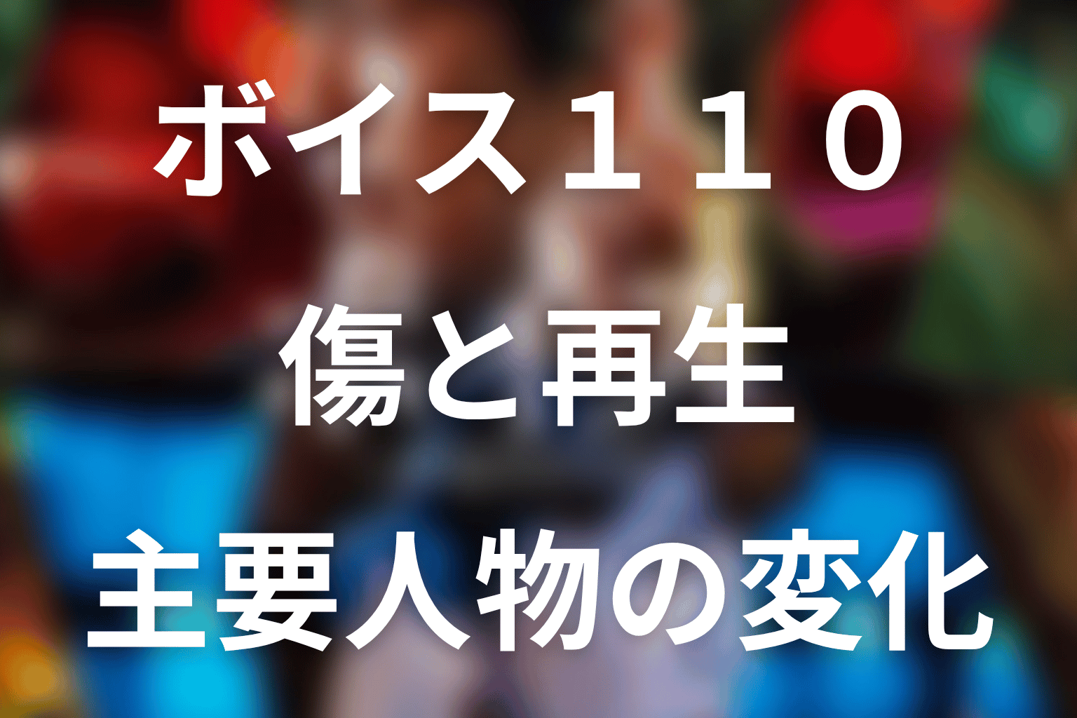 主要人物は最終回でどう変わった？傷と再生を考察