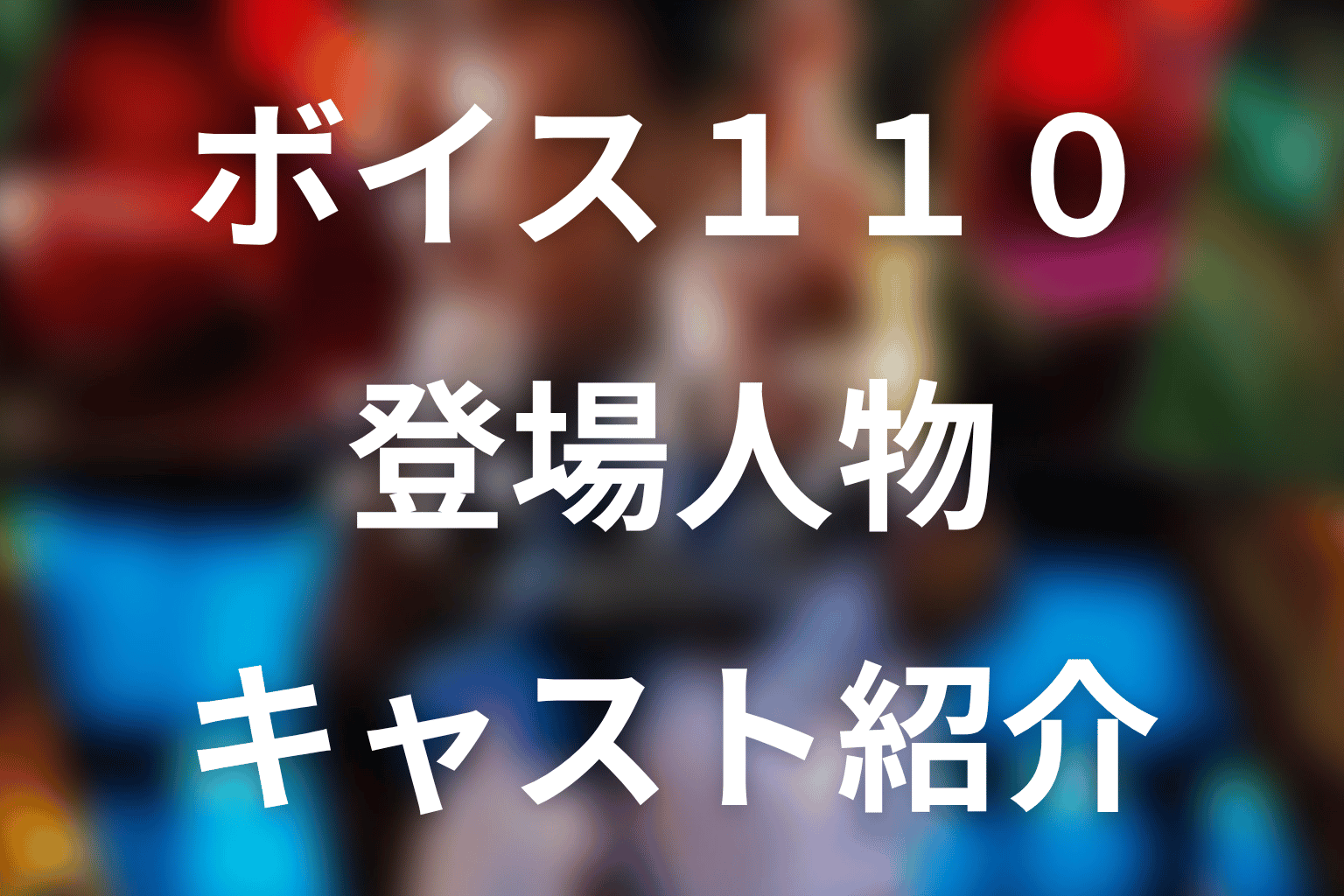 『ボイス 110緊急指令室』の主な登場人物・キャスト