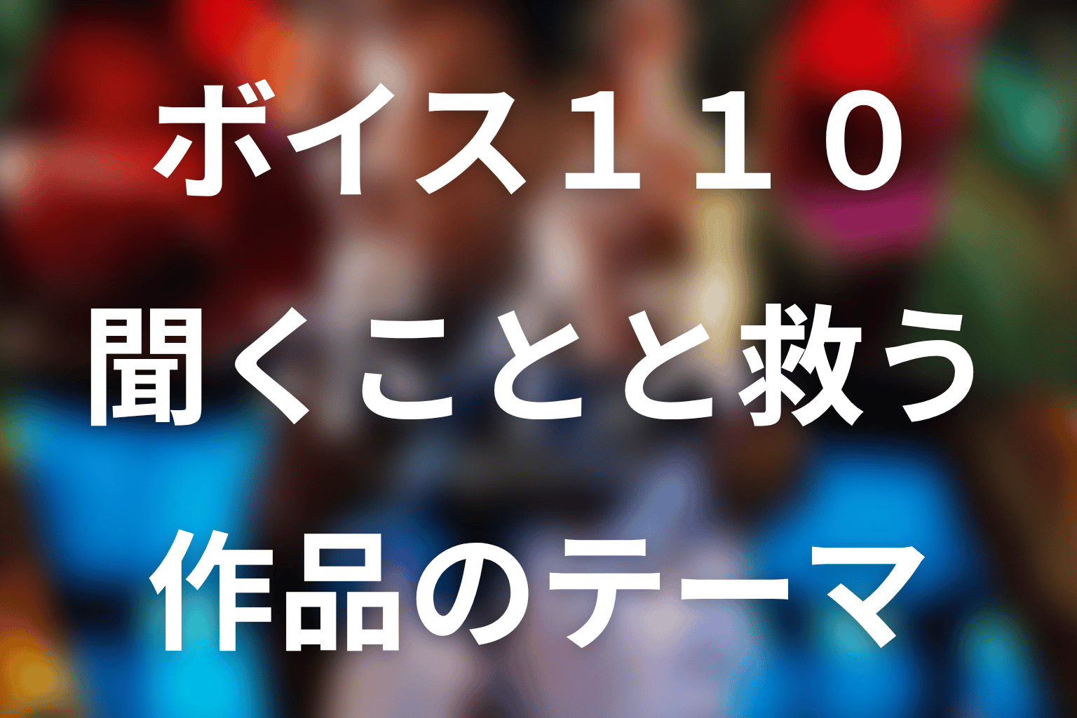『ボイス 110緊急指令室』が描いた作品テーマ