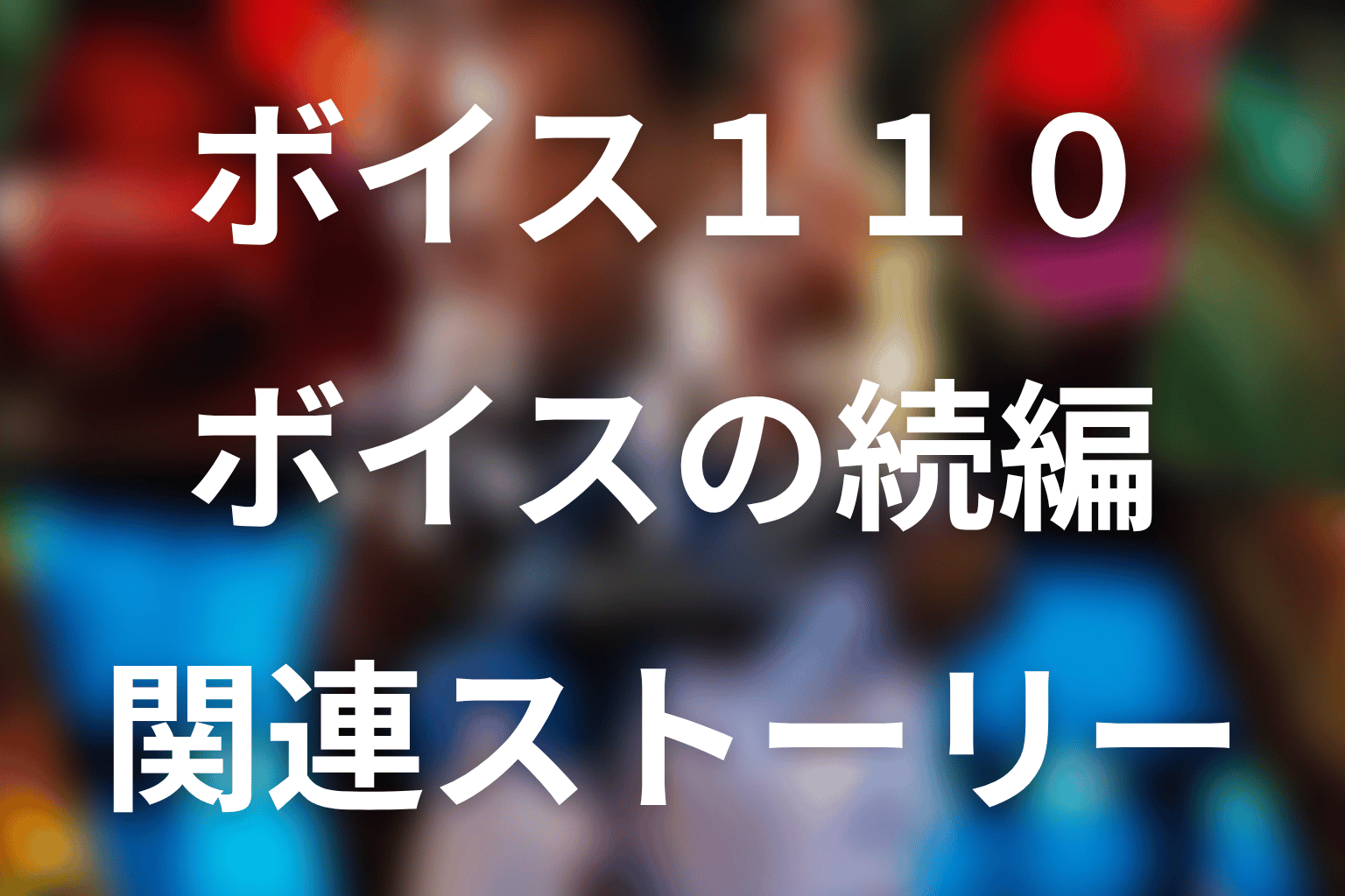 続編『ボイスⅡ 110緊急指令室』と関連ストーリー