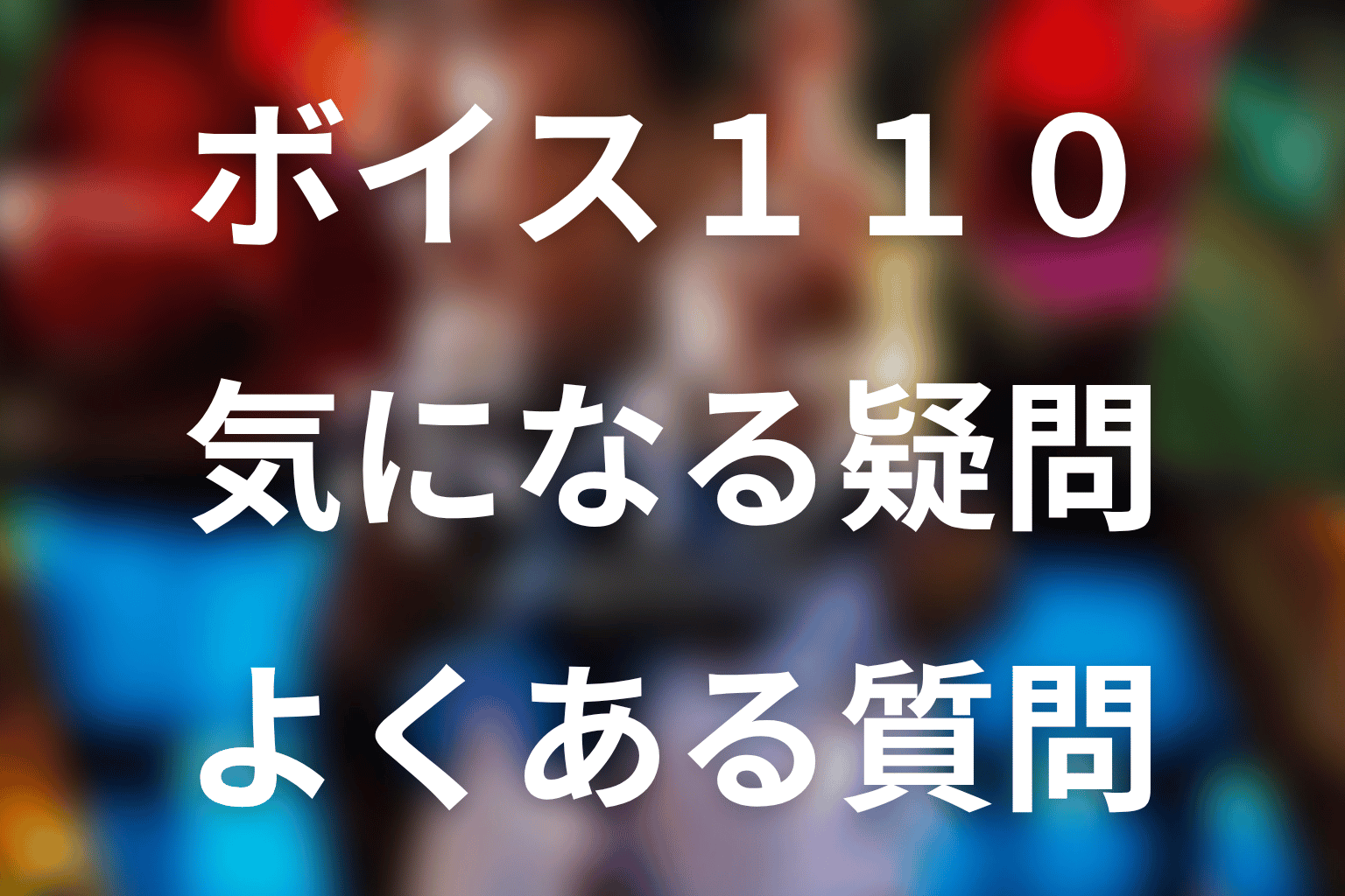 『ボイス 110緊急指令室』のFAQ