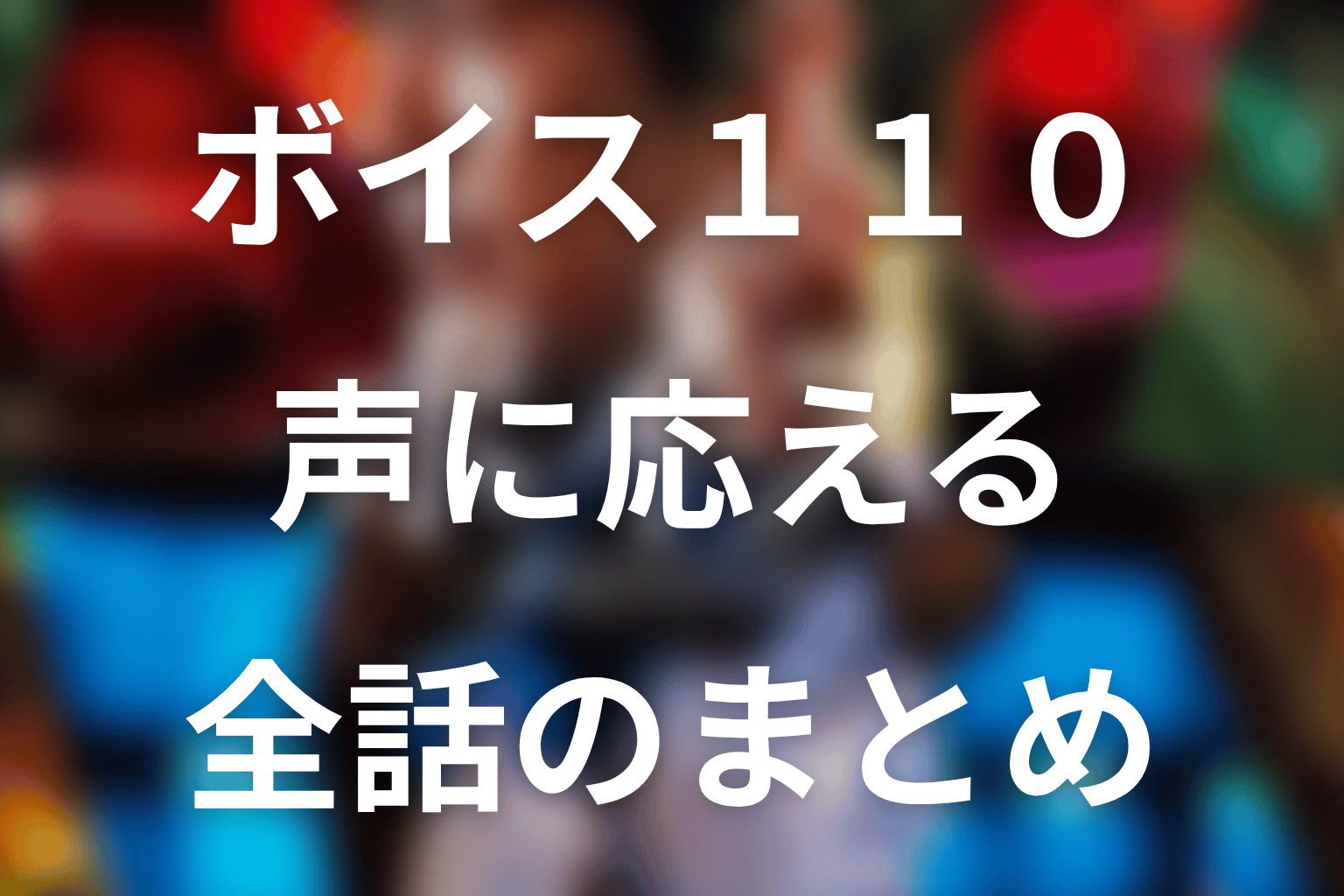『ボイス 110緊急指令室』全話ネタバレまとめ