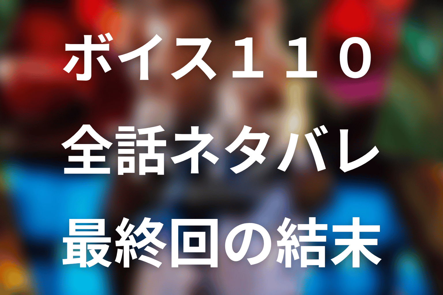 【全話ネタバレ】ドラマ「ボイス 110緊急指令室」の最終回結末と伏線回収。真犯人と黒幕は誰？本郷家と警察内部の協力者を整理まで考察