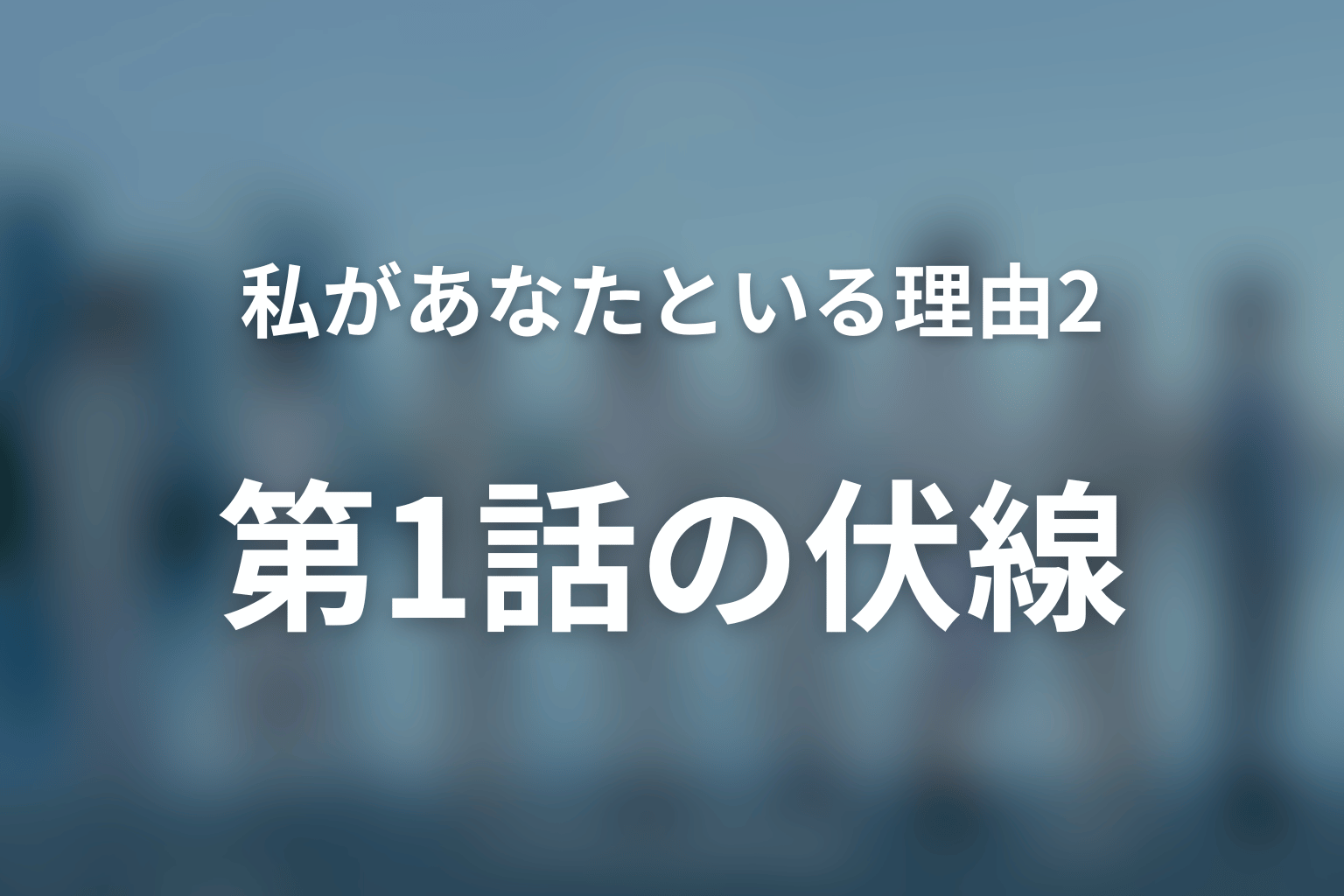 私があなたといる理由2～グアムを訪れた8人の男女の10日間～ 1話 伏線画像