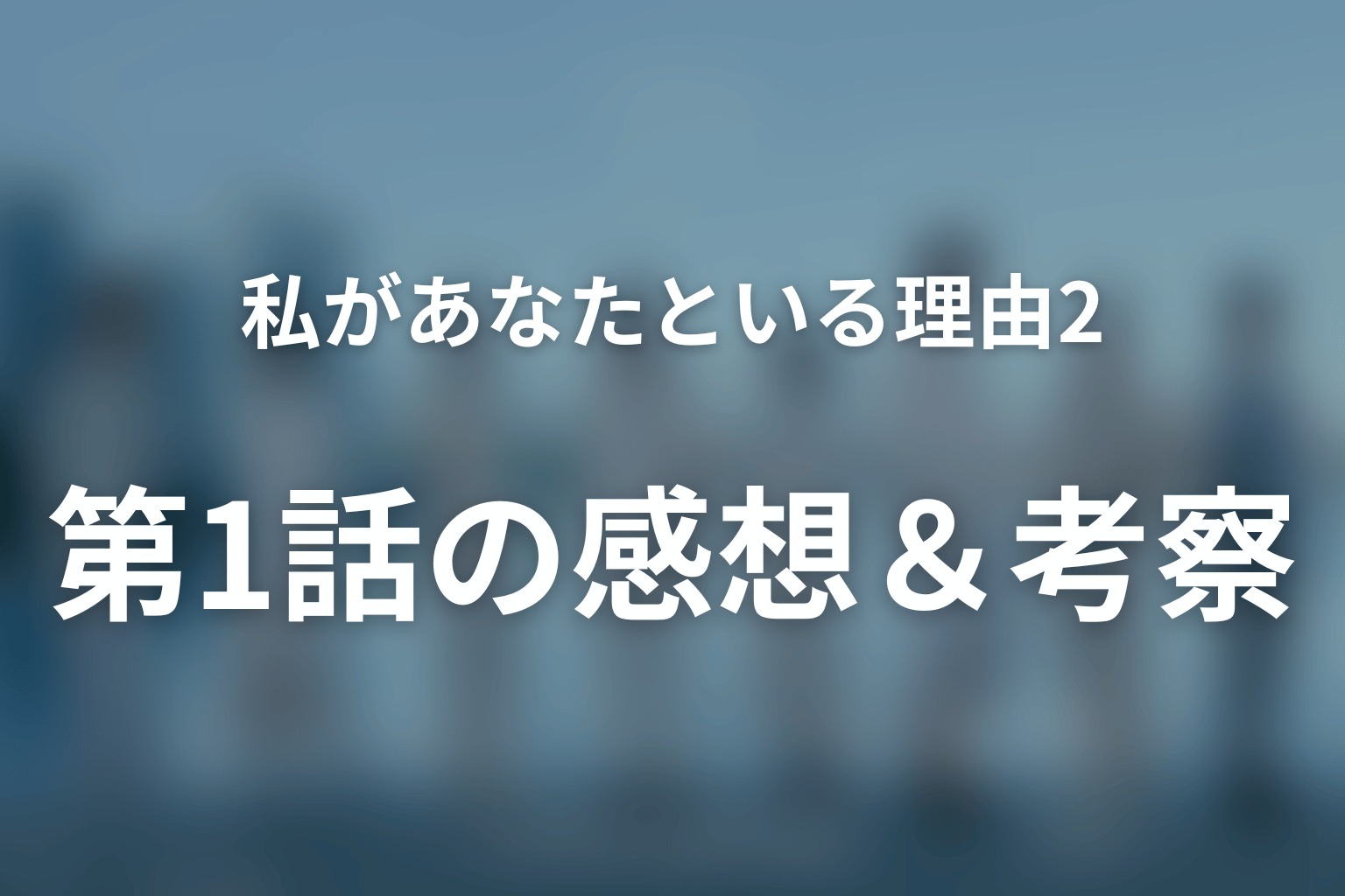 私があなたといる理由2～グアムを訪れた8人の男女の10日間～ 1話 感想・考察画像
